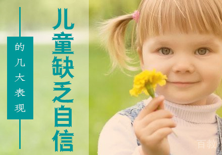 上海青少年教育-儿童自信心缺乏的几大表现