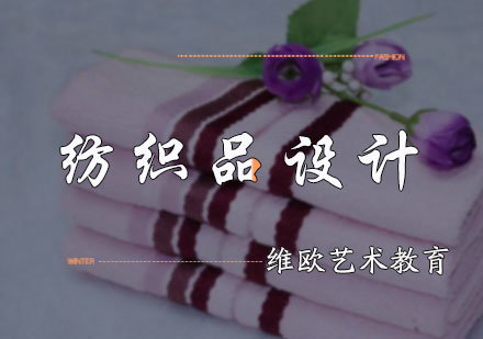 北京纺织品设计培训
