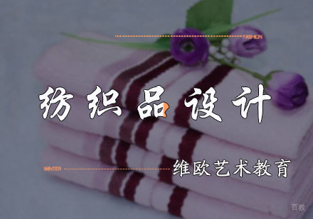 北京维欧艺术教育_北京纺织品设计培训