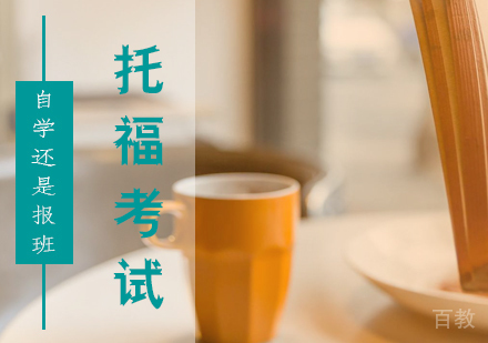 上海托福-托福考试报班好还是自学好