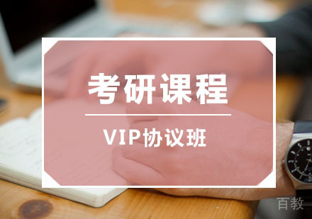 西安考研VIP协议班