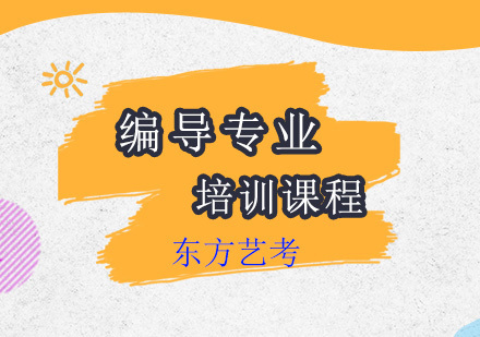 上海编导专业艺考培训课程