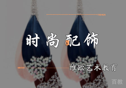 北京时尚配饰专业