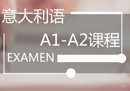福州意大利语A1-A2课程