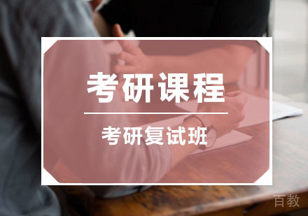 西安考研复试班