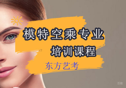 上海模特空乘专业艺考培训课程