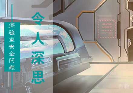 上海考研-北交大实验室爆炸安全深思