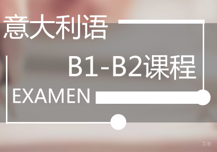 福州意大利语B1-B2课程