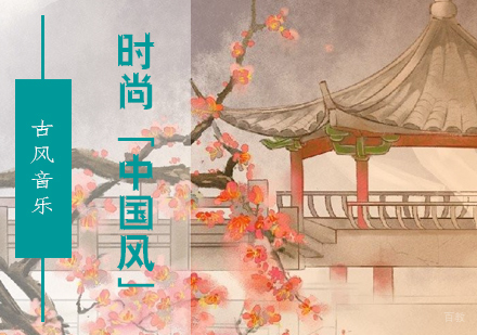 时尚「中国风」