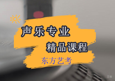 上海声乐专业艺考精品课程