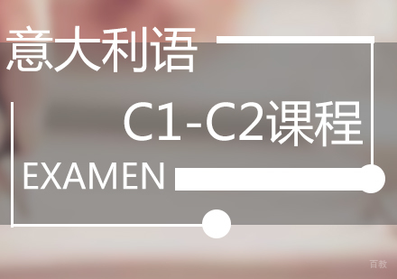 福州意大利语C1-C2课程