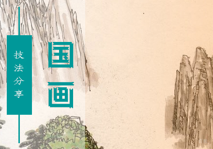 国画技法分享