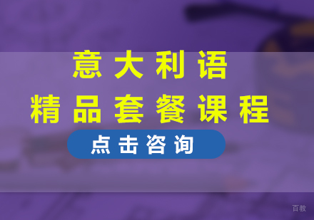 福州意大利语精品套餐课程