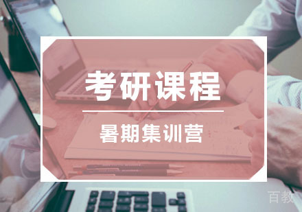 西安暑期魔鬼集训营