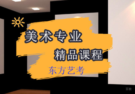 上海美术专业艺考培训精品课程