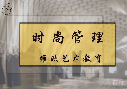 北京时尚管理专业
