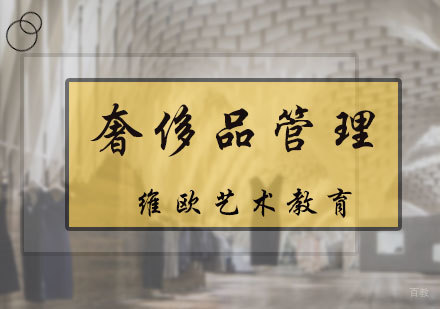 北京奢侈品管理专业
