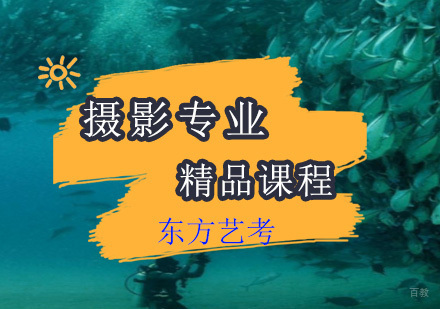 上海摄影专业艺考精品课程