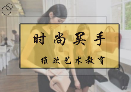北京时尚买手专业