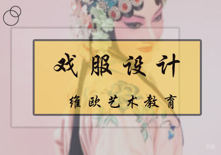 北京戏服设计专业