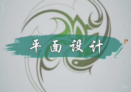 北京平面设计专业