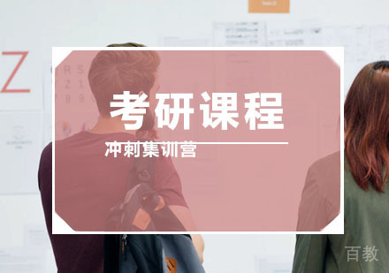 西安考研冲刺集训营