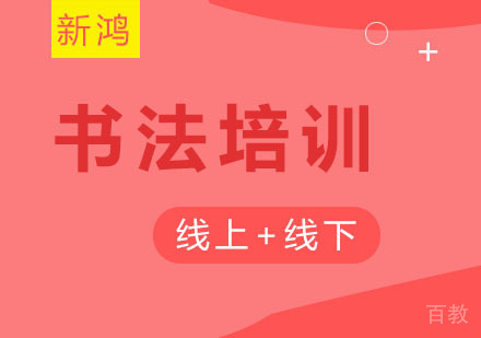 如何选择适合自己的书法培训班？