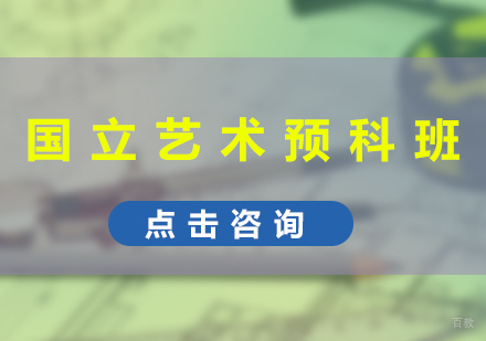 福州国立艺术预科班