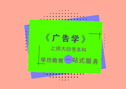 上海《广告学》自考本科