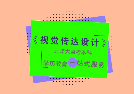 上海《视觉传达设计》自考本科