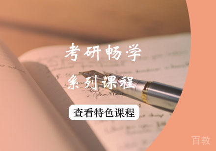 西安考研畅学系列课程