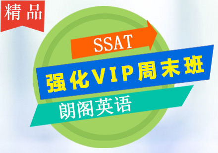 广州SSAT强化VIP周末班