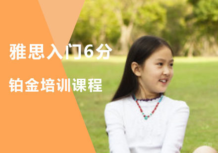 重庆雅思入门6分铂金培训课程