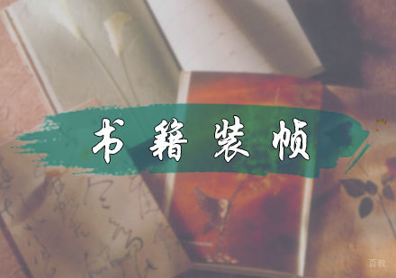 北京书籍装帧培训