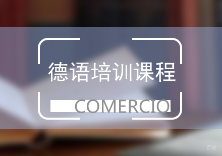 福州德语培训课程