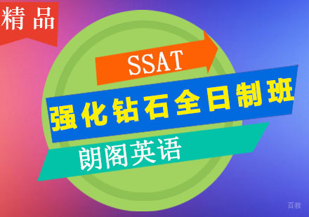 广州SSAT强化钻石全日制班
