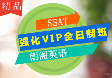 广州SSAT强化VIP全日制班