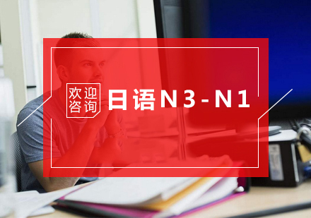 杭州日语N3-N1培训