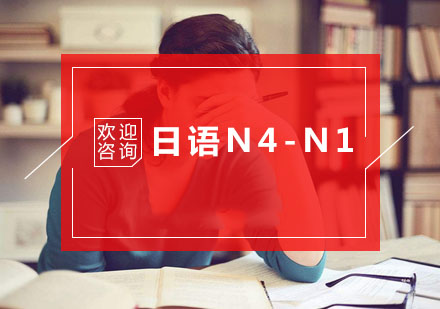 日语N4-N1培训