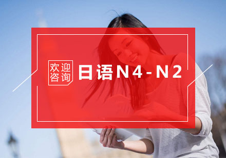 杭州日语日语N4-N2培训
