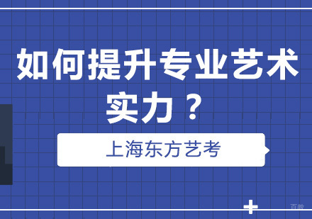 东方艺考如何提升学员专业实力详解