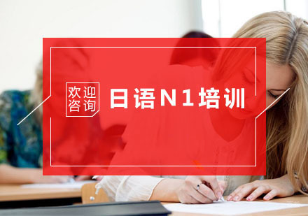 杭州日语N1培训