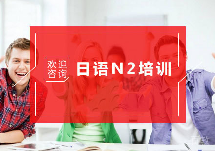 杭州杭州日语N2培训