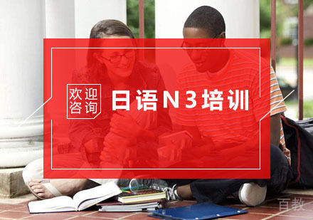 杭州日语N3培训