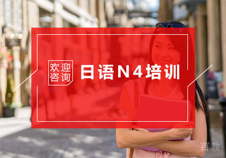 杭州日语N4培训