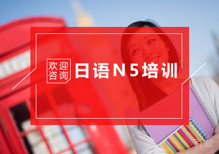杭州日语N5培训