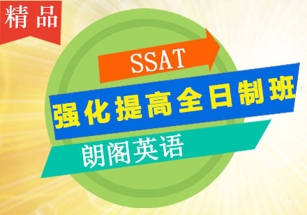广州SSAT强化提高全日制班