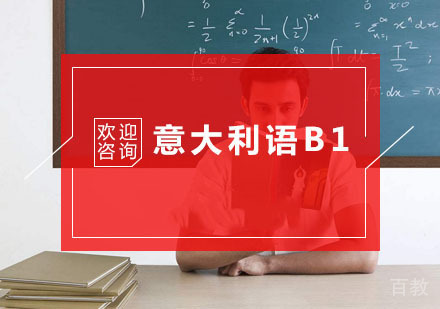 杭州意大利语B1培训