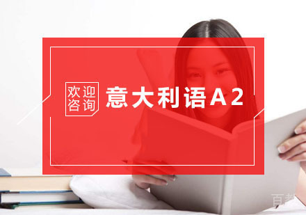 杭州意大利语A2培训