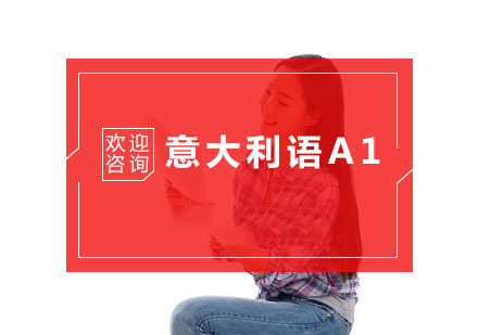 杭州意大利语A1培训